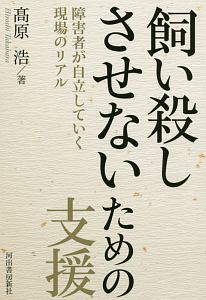 飼い殺しさせないための支援