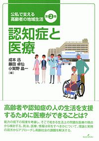 認知症と医療　公私で支える高齢者の地域生活２