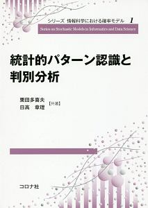 統計的パターン認識と判別分析　シリーズ情報科学における確率モデル１