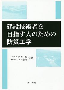 建設技術者を目指す人のための防災工学