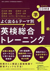 よく出る6テーマ別 英検総合トレーニング 準1級 CD付き