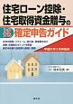 住宅ローン控除・住宅取得資金贈与のトクする確定申告ガイド　平成31年3月申告用