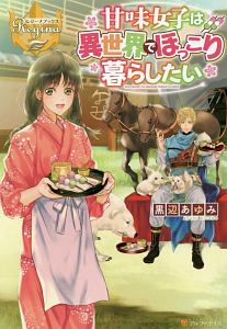 森のほとりでジャムを煮る 異世界ではじめる田舎暮らし スローライフ 本 コミック Tsutaya ツタヤ