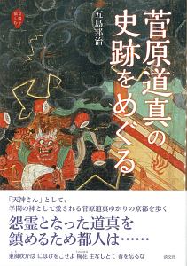 菅原道真の史跡をめぐる