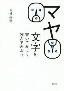 八杉佳穂 おすすめの新刊小説や漫画などの著書 写真集やカレンダー Tsutaya ツタヤ