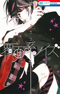 覆面系ノイズ 17 福山リョウコ 本 漫画やdvd Cd ゲーム アニメをtポイントで通販 Tsutaya オンラインショッピング