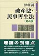 破産法・民事再生法＜第4版＞