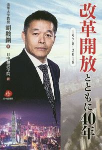 改革開放とともに40年 1978-2018
