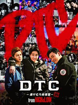 DTC－湯けむり純情篇－　from　HiGH＆LOW（豪華盤）