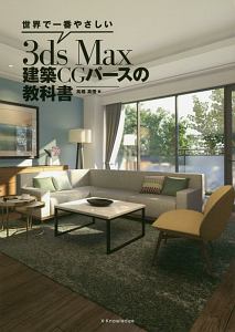 ３ｄｓＭａｘ建築ＣＧの教科書