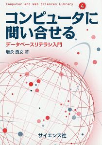 コンピュータに問い合わせる