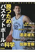 倉石平『勝つためのバスケットボールの科学』