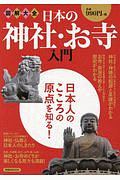 図解大全　日本の神社・お寺入門