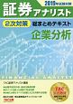 証券アナリスト　2次対策　総まとめテキスト　企業分析　2019