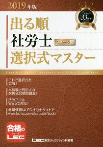 出る順　社労士　ウォーク問　選択式マスター　２０１９