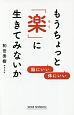 もうちょっと「楽」に生きてみないか