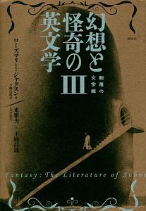 幻想と怪奇の英文学　転覆の文学編