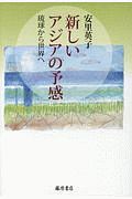 新しいアジアの予感