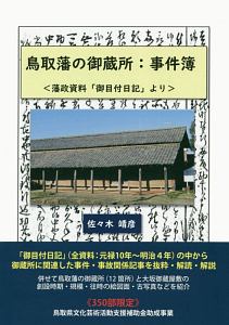 鳥取藩の御蔵所：事件簿