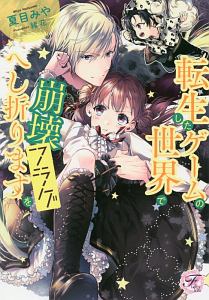 悪役令嬢になりたくないので 王子様と一緒に完璧令嬢を目指します 本 コミック Tsutaya ツタヤ