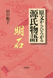 原文からひろがる源氏物語 明石