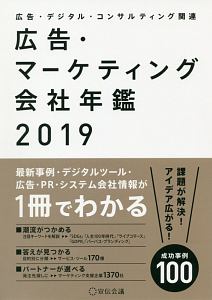 広告・マーケティング会社年鑑 2019/宣伝会議 本・漫画やDVD・CD 