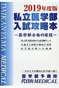 私立医学部入試攻略本　２０１９