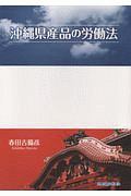 沖縄県産品の労働法