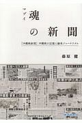 魂－まぶい－の新聞