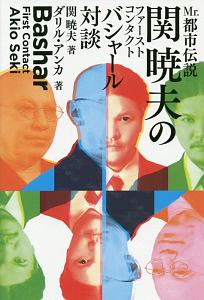 Mr.都市伝説 関暁夫の『ダンダダン』超常現象解体新書/関暁夫