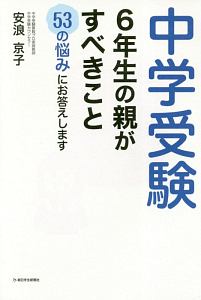 中学受験　６年生の親がすべきこと