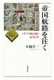 帝国航路－エンパイアルート－を往く　シリーズ日本の中の世界史