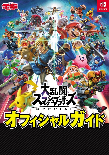 大乱闘スマッシュブラザーズ SPECIAL オフィシャルガイド/電撃ゲーム