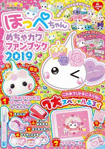 ほっぺちゃん　めちゃカワファンブック　キャラぱふぇフロクＢＯＯＫシリーズ　２０１９