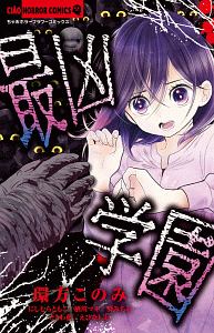 最凶学園 環方このみの少女漫画 Bl Tsutaya ツタヤ