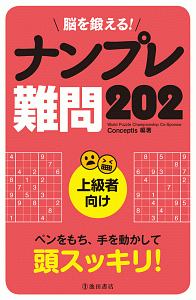 脳を鍛える！ナンプレ難問２０２　上級者向け