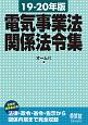 電気事業法関係法令集　2019－2020