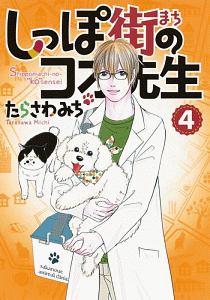 しっぽ街のコオ先生（4）