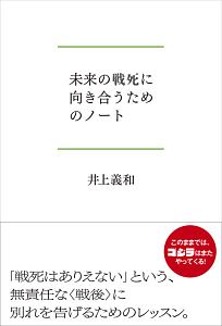 未来の戦死に向き合うためのノート/井上義和 - 販売書籍｜TSUTAYA