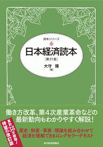 日本経済読本＜第２１版＞　読本シリーズ