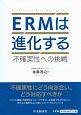 ERMは進化する