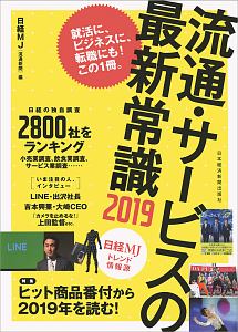 日経ＭＪトレンド情報源　流通・サービスの最新常識　２０１９