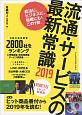 日経MJトレンド情報源　流通・サービスの最新常識　2019