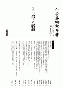 白居易研究年報　２０１８．１２　特集：伝奇と説話