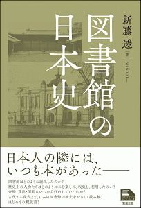 『図書館の日本史』新藤透