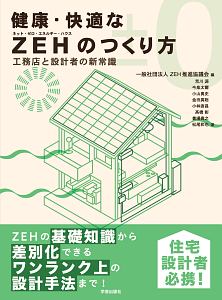 健康・快適なＺＥＨのつくり方