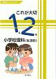 これが大切　小学校理科（生活科）　1＆2年　授業づくりシリーズ