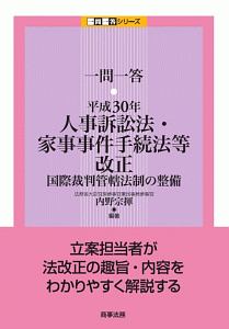 一問一答　平成３０年人事訴訟法・家事事件手続法等改正　一問一答シリーズ