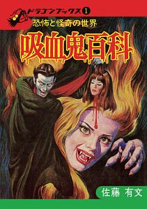 世界妖怪図鑑<カラー版・復刻版>/佐藤有文 - 販売書籍｜TSUTAYA