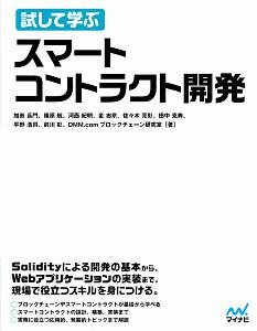 試して学ぶ　スマートコントラクト開発